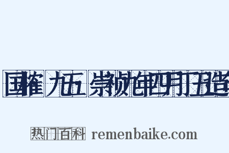 国榷·九五·崇祯九年四月丁丑造句是什么意思的图片